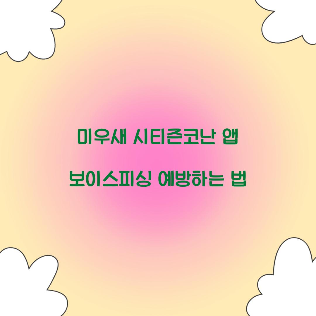 미우새 시티즌코난 앱