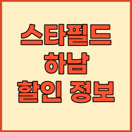 스타필드 하남 할인 정보