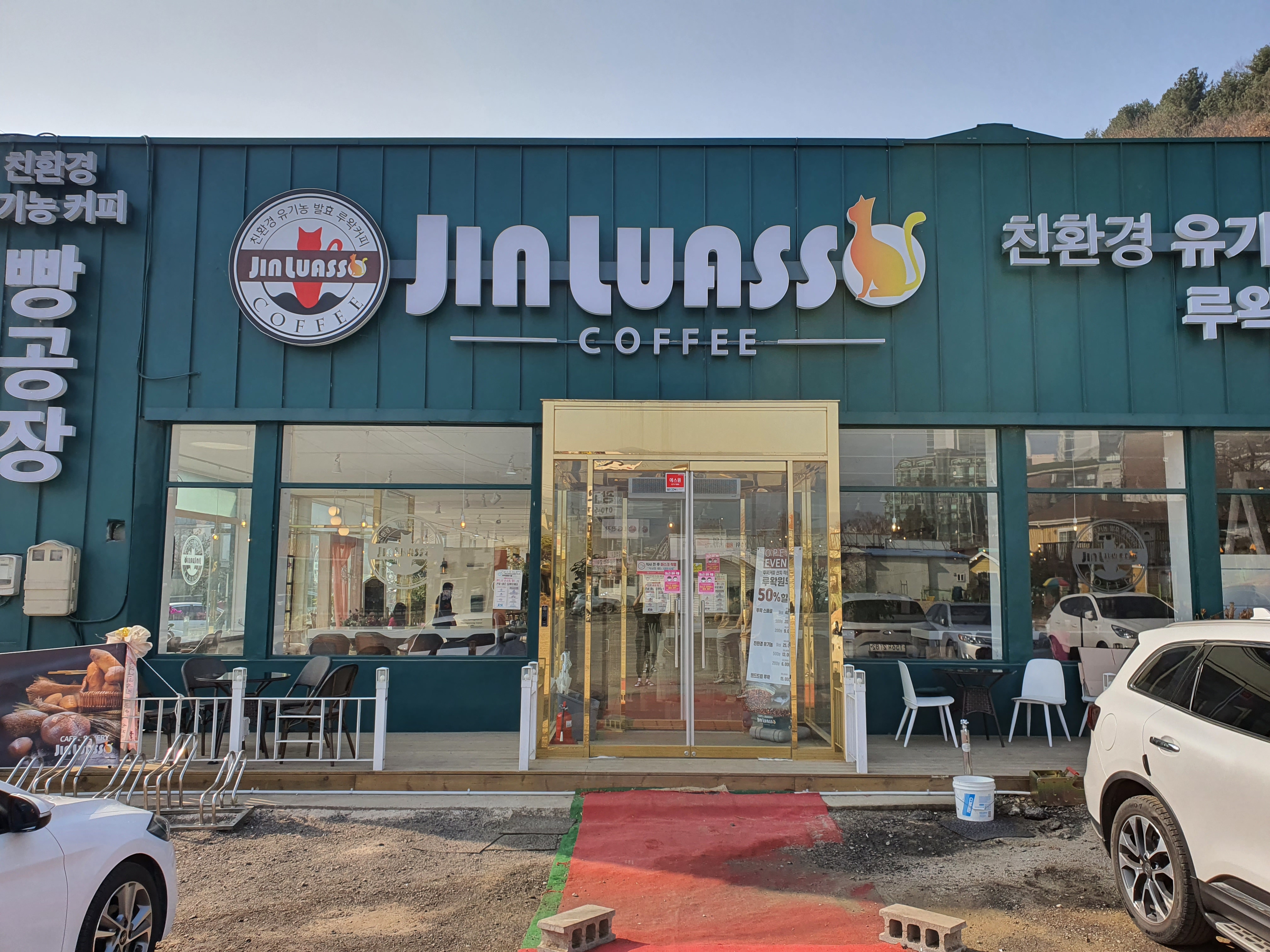  청평 루왁커피 빵공장 카페, 진루아쏘(Jin Luasso)