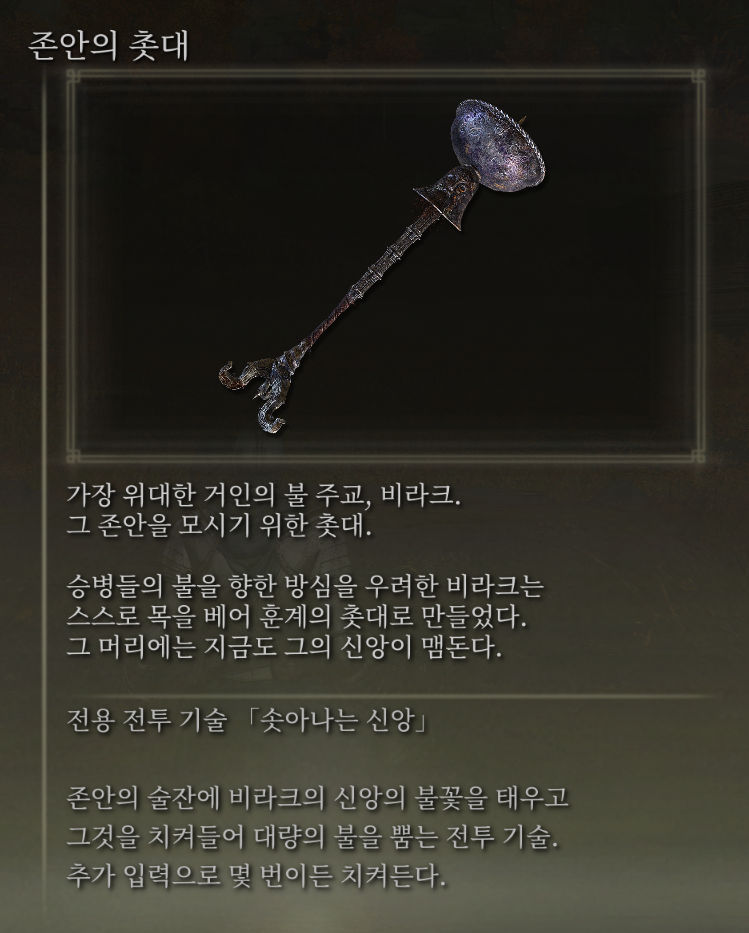 존안의 촛대 - Cranial Vessel Candlestand - Info