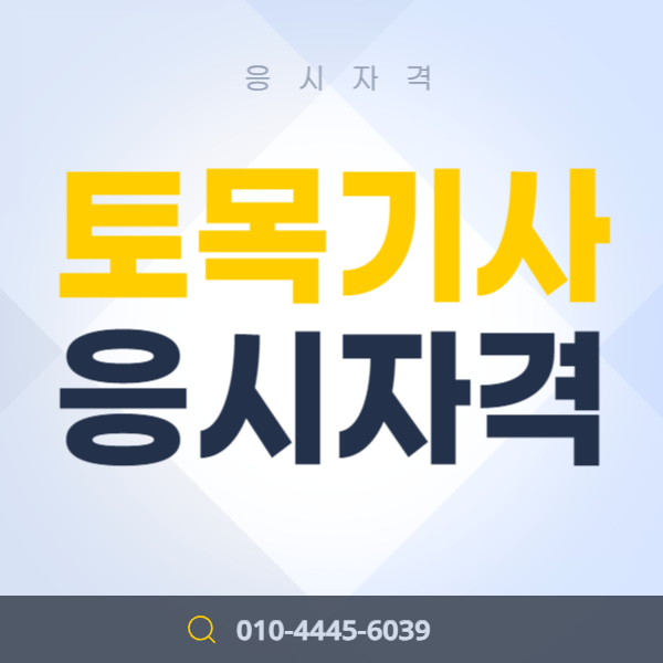  고졸도 가능한 토목기사 응시자격 온라인으로 갖춰보자!