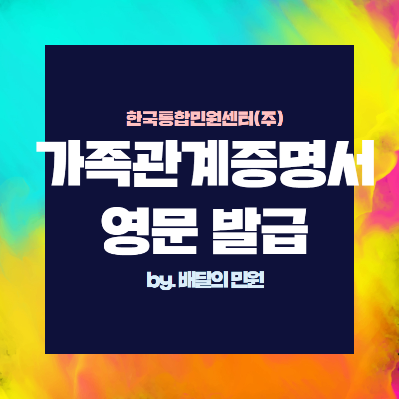  가족관계증명서 영문 발급, 한 번의 클릭으로 간단하게