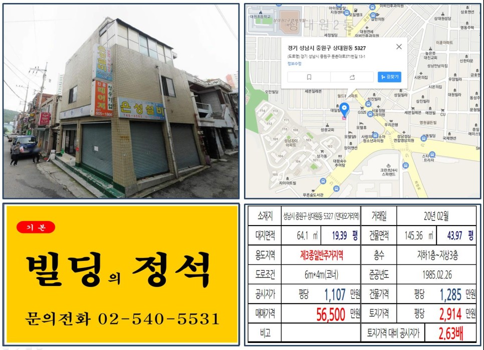 경기도 성남시 중원구 상대원동 5327번지 건물이 2020년 02월 매매 되었습니다.