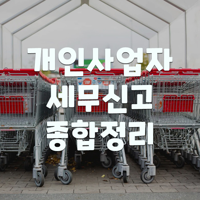 세무신고 종합 요약정리 2
