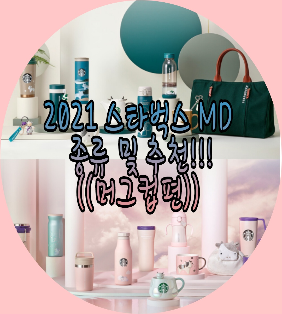  2021년 스타벅스 md  종류 및 추천 제1탄!!(머그컵편)
