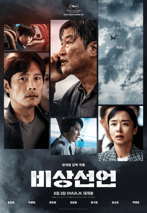 영화 비상선언포스터 등장인물사진 포스터