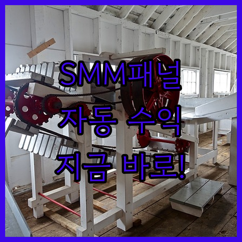 자동화 수익을 창출하는 SMM 패널 