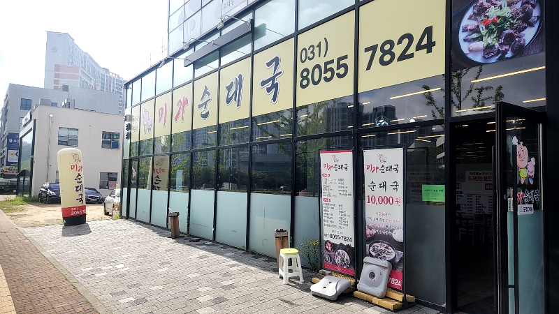 [화성 동탄 맛집] 미가순대국 산척점 / 순대국 전문점 - 외관