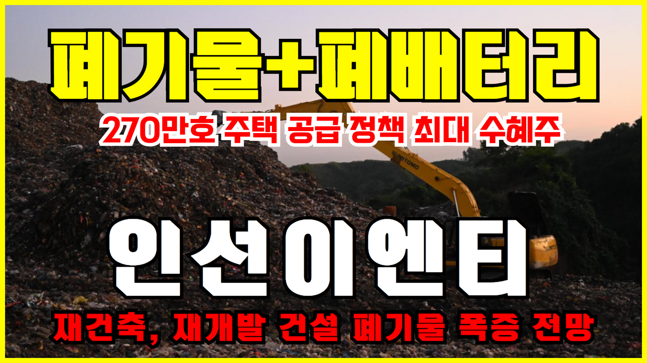  폐기물관련주 인선이엔티 주가 전망 ( 재개발 재건축 정책 수혜주 , 폐배터리 관련주 )