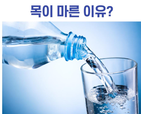  목이 마른 이유?