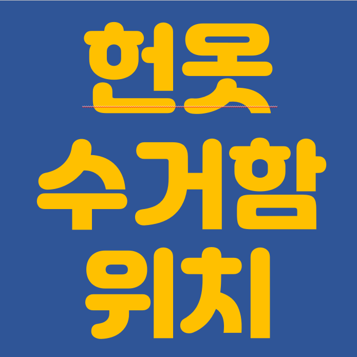 헌옷 수거함 위치
