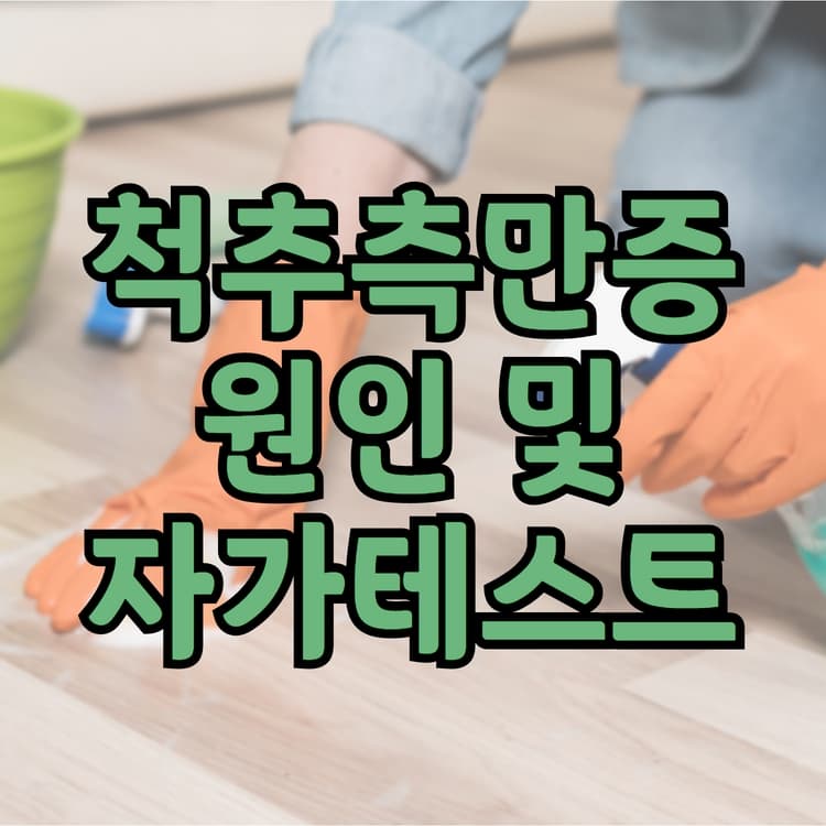  척추 측만증의 원인 및 자가테스트 방법