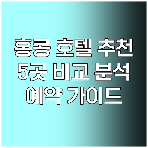 홍콩 호텔 예약 가이드 5곳의 매력과 장단점 비교 홍콩 호텔 예약 가이드 5곳의 매력과