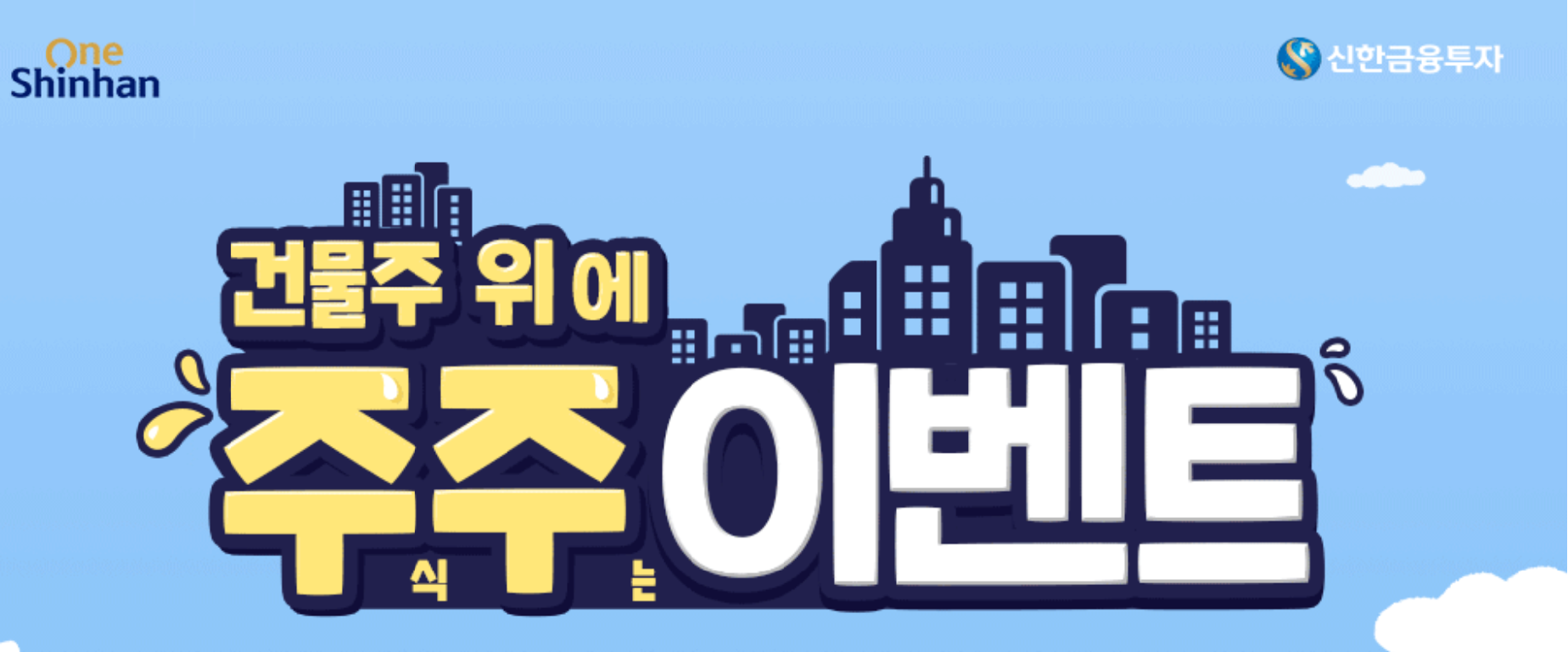  신한증권주주이벤트-계좌개설하면 1주 증정!