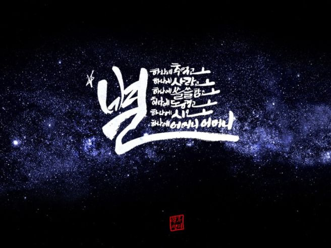 별헤는밤 이미지