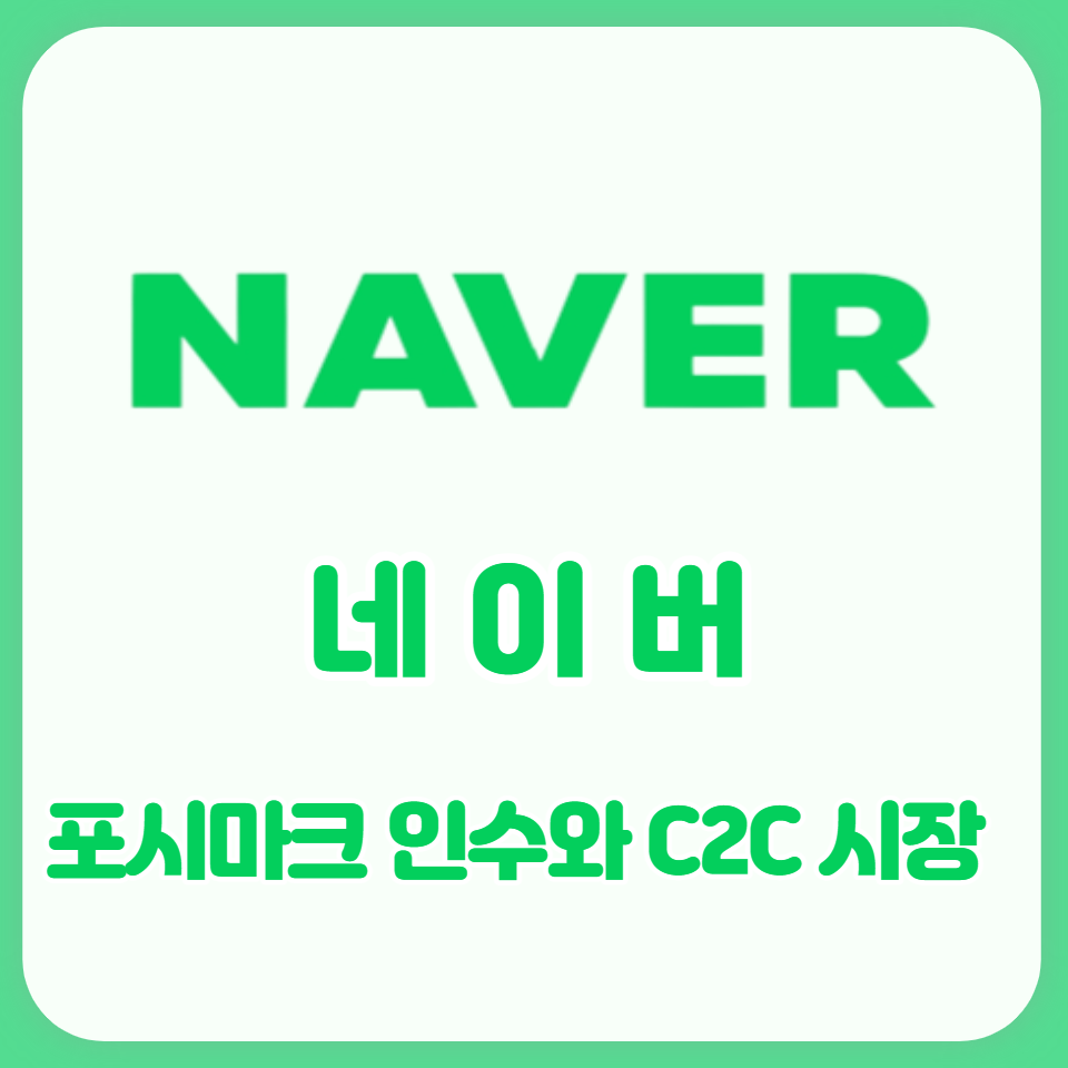  네이버는 포시마크 인수를 통해 C2C시장의 리더가 될 수 있을까?