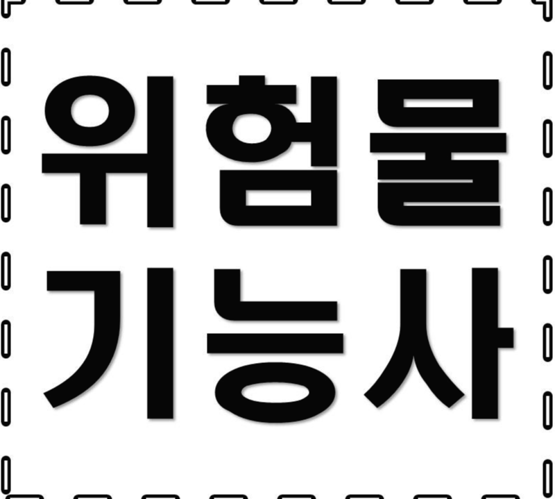  위험물기능사
