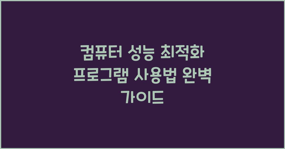 컴퓨터 성능 최적화 프로그램 사용법