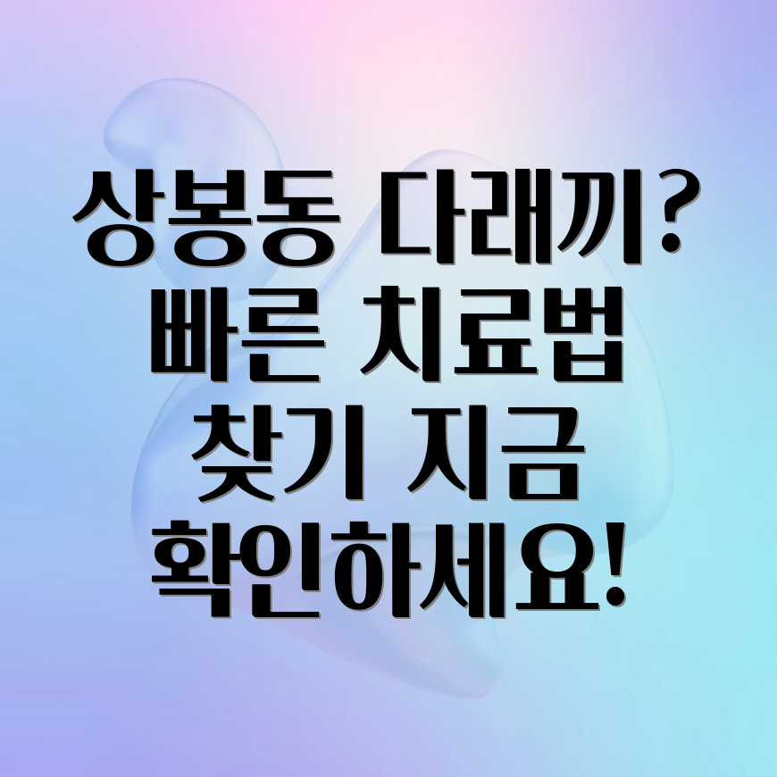 상봉동 다래끼