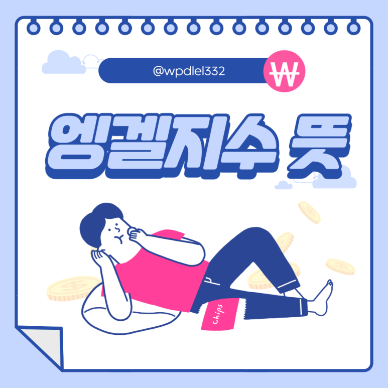 알아두자! 엥겔지수와 슈바베지수 엥겔지수 뜻 확실히 6