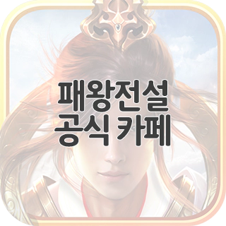  패왕전설 공식 카페 찾아가기
