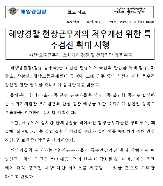  해양경찰 현장근무자의 처우개선 위한 특수검진 확대 시행