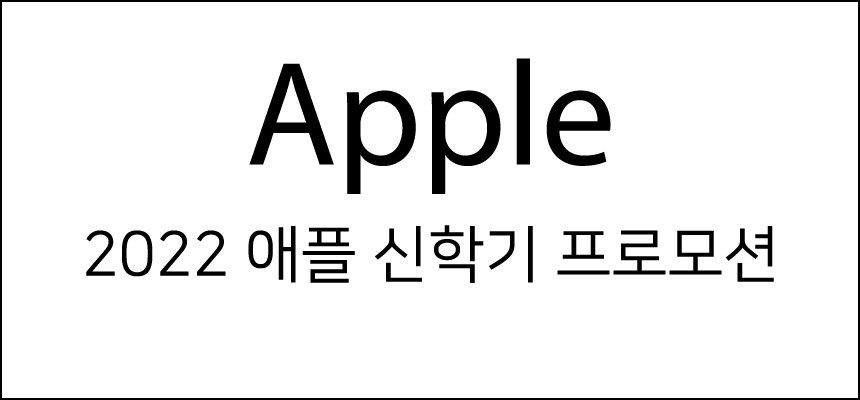 애플신학기프로모션
