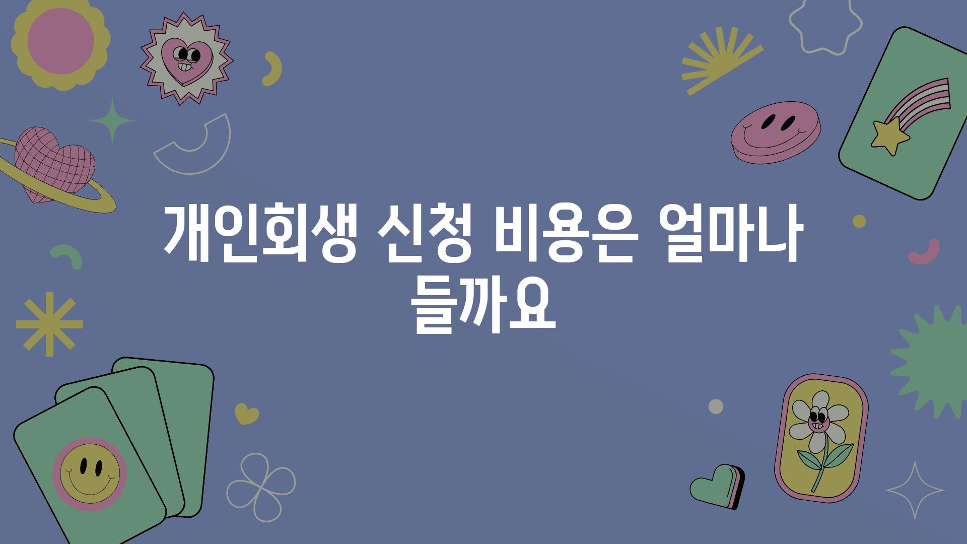 개인회생 신청 비용은 얼마나 들까요