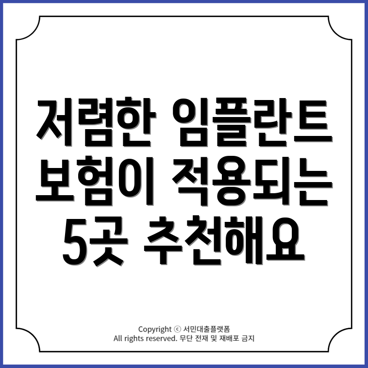 종로구 소격동 저렴한 임플란트 비용 및 보험 적용 치과 5곳 안내