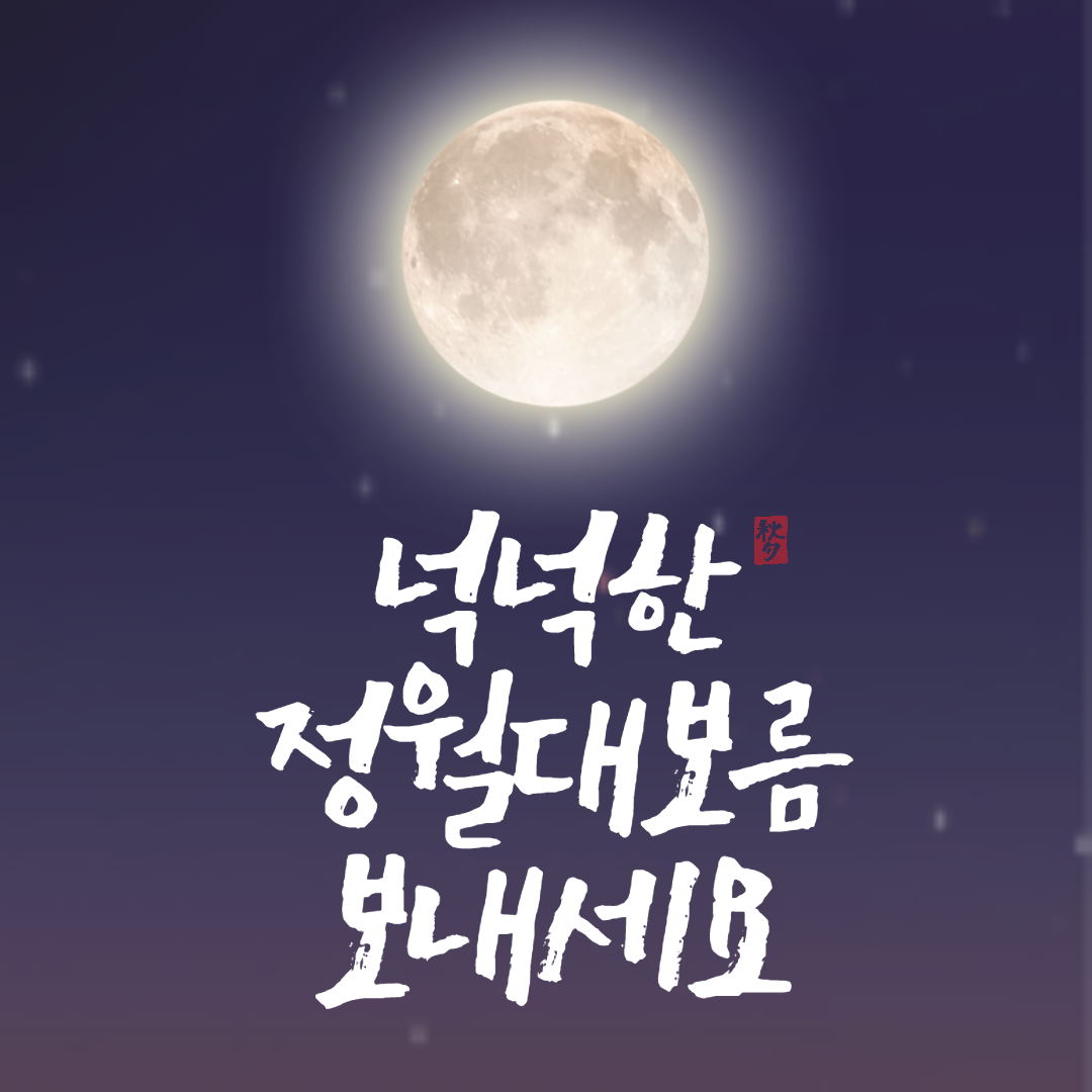 정월대보름 이미지, 인사말 사진 달 일러스트