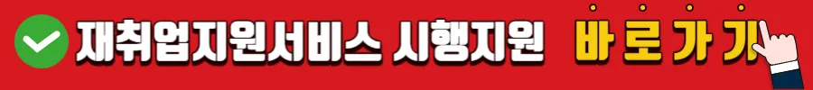 재취업지원서비스 시행지원 바로가기