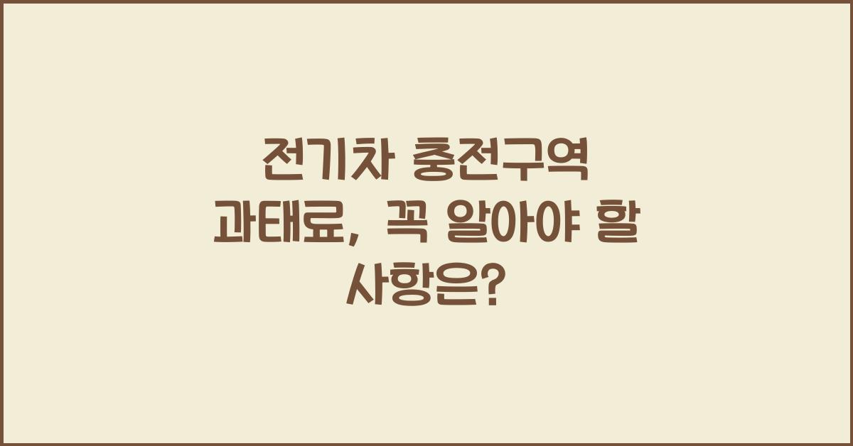전기차 충전구역 과태료
