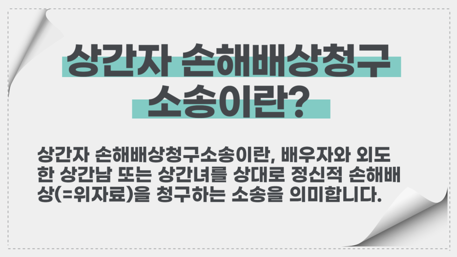 부산상간변호사 불륜 손해배상 상담