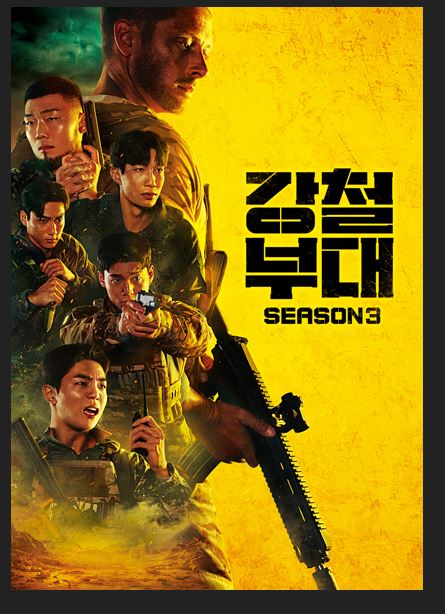 강철부대 시즌3 출연진 방송시간 실시간 다시보기 방법