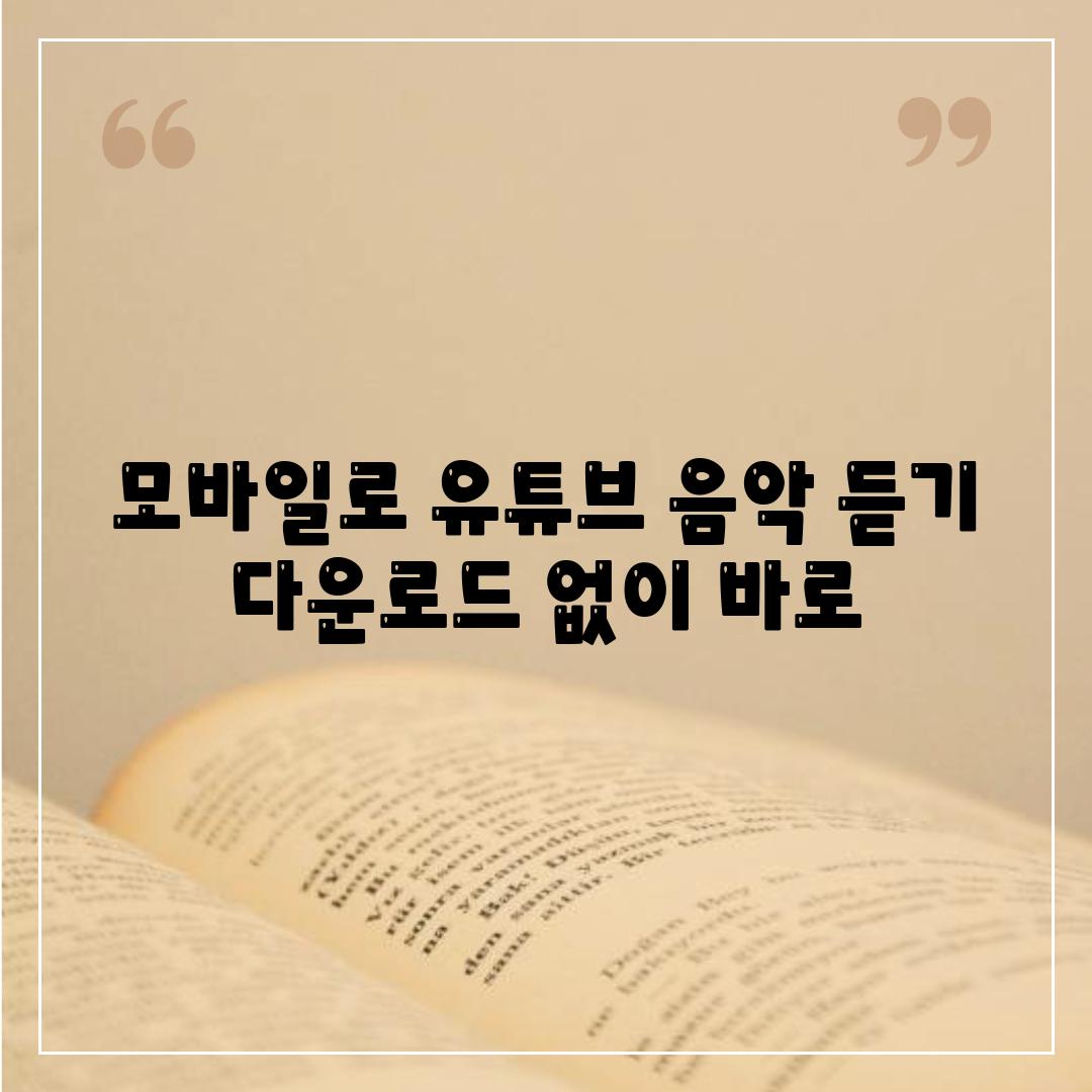 모바일로 유튜브 음악 듣기 다운로드 없이 바로