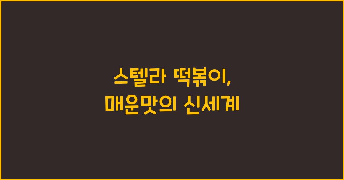 스텔라 떡볶이