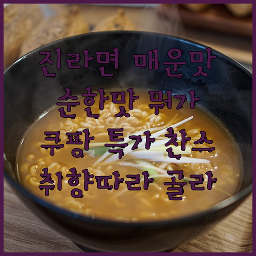 🌶️VS 순둥🌶️ 오뚜기 진라면 매운