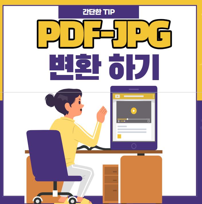  PDF JPG변환 하는 3가지 간단한 방법