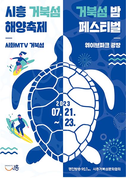  [여행 정보] 7월 시흥거북섬해양축제