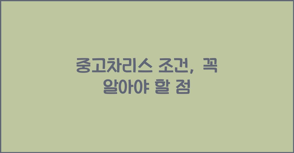 중고차리스 조건
