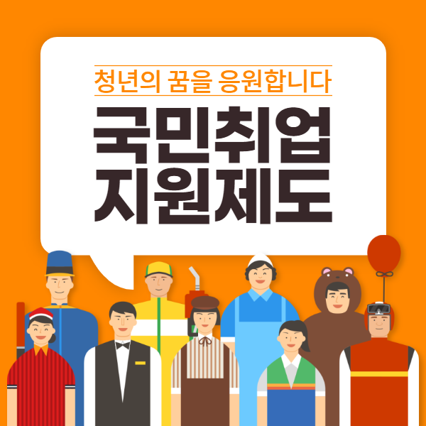 국민취업지원제도-홍보일러스터-포스터사각