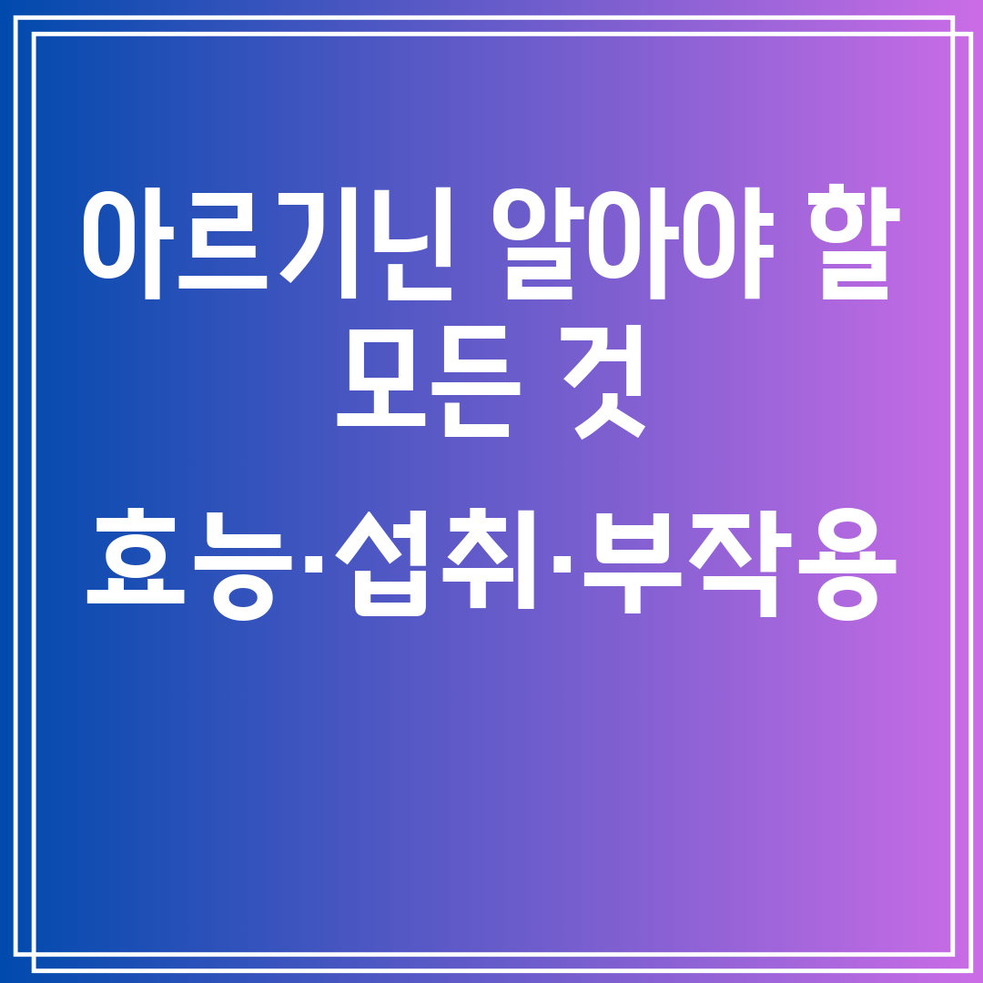 아르기닌 효능&#44; 섭취방법&#44; 부작용 알아보기
