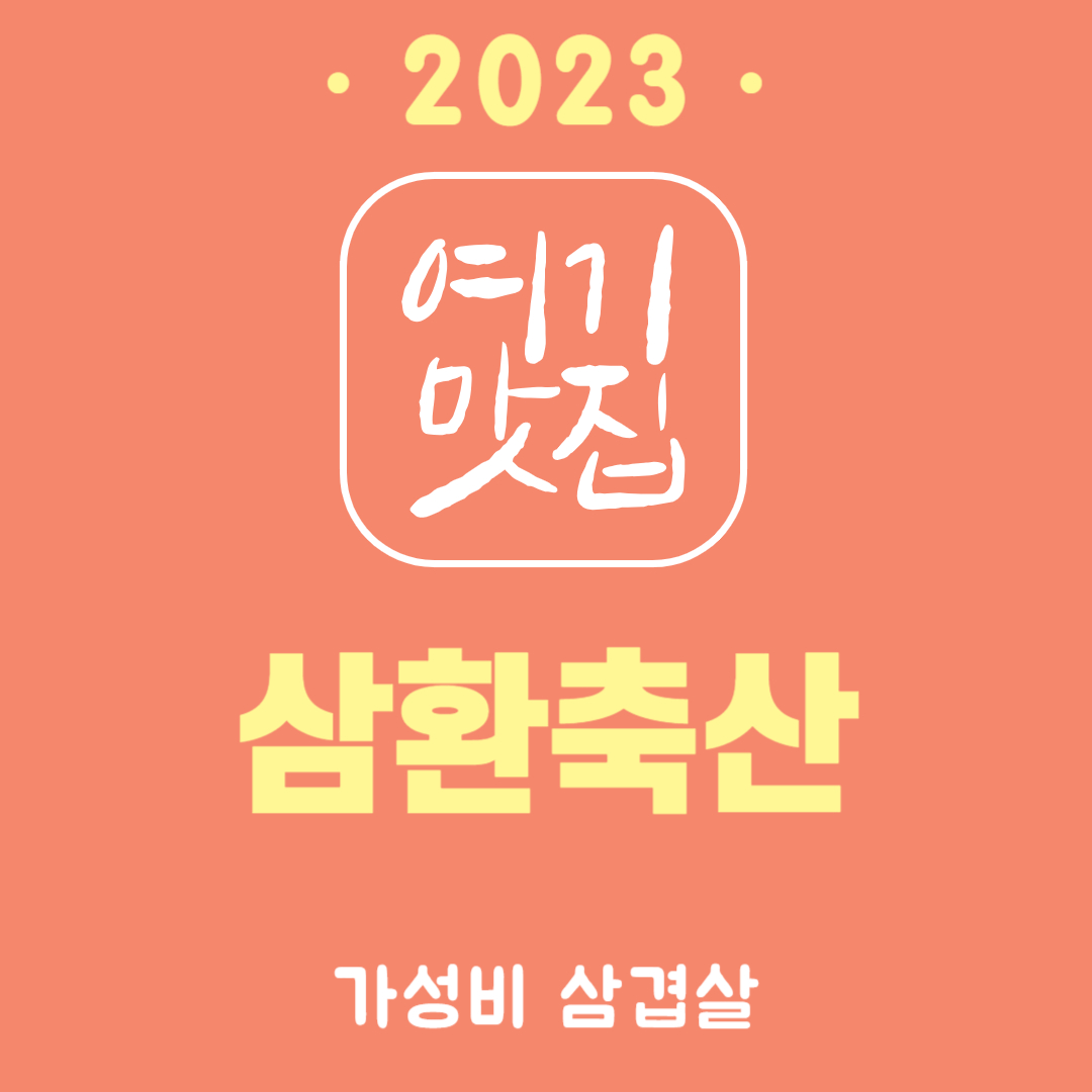  [부산 해운대 좌동 맛집] 가성비, 가심비 좋은 삼환축산 feat.삼겹살 맛집, 이보다 싸게 맛있게 먹을순 없다!