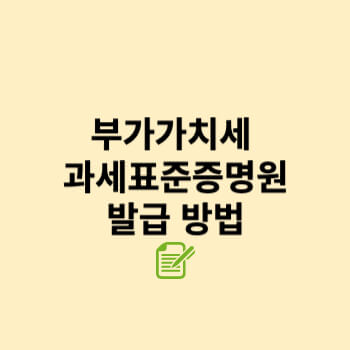 부가가치세 과세표준 증명원