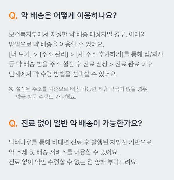 비대면진료 약배송 이용방법