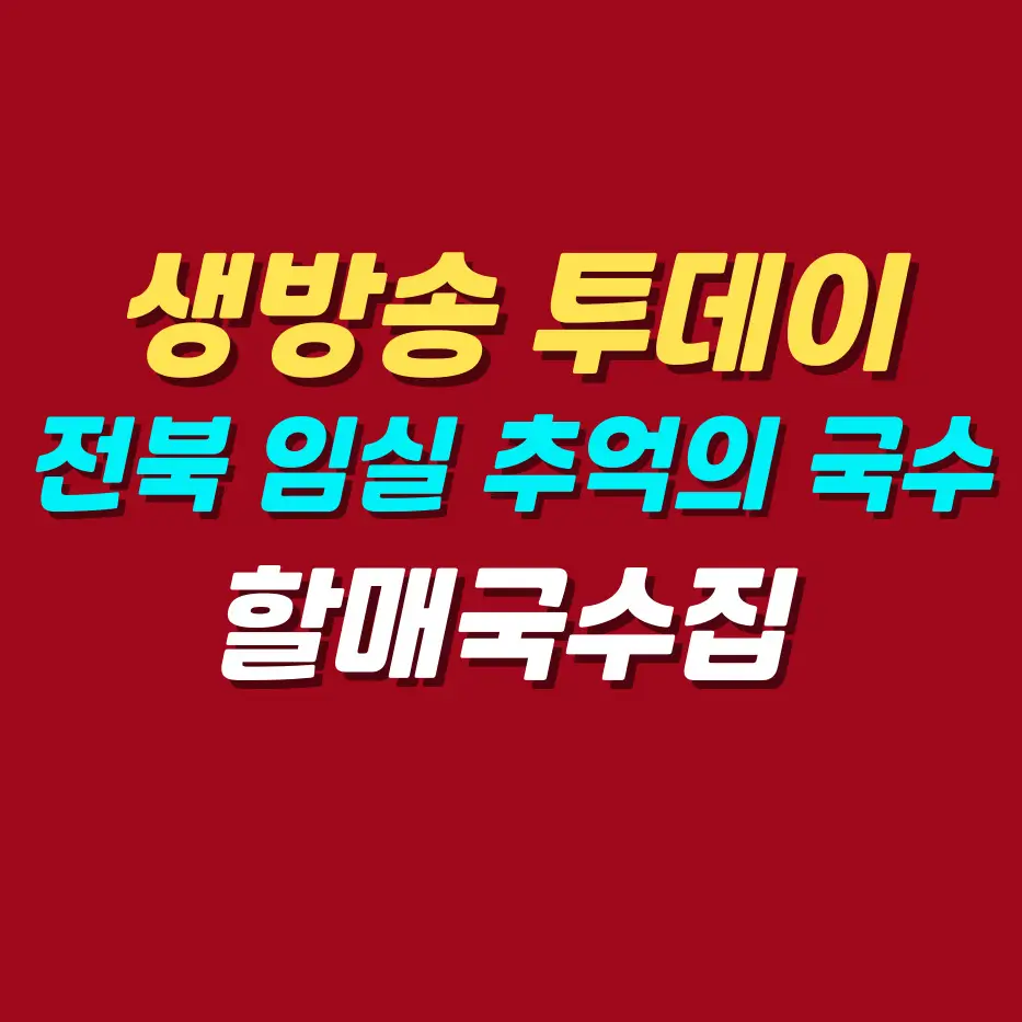 생방송-투데이-전북-임실-추억의-국수-맛집-할매국수집
