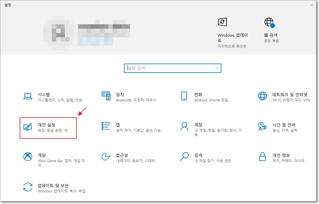 윈도우 설정에서 개인 설정으로 접속하는 방법을 표시한 사진