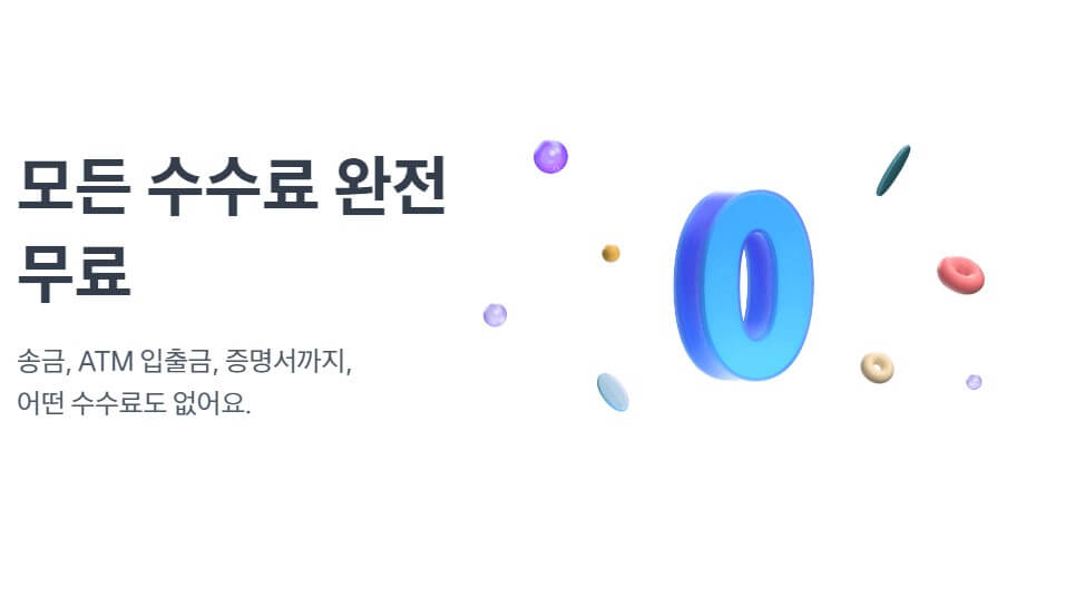 토스 파킹통장 : 모든 수수료 완전 무료