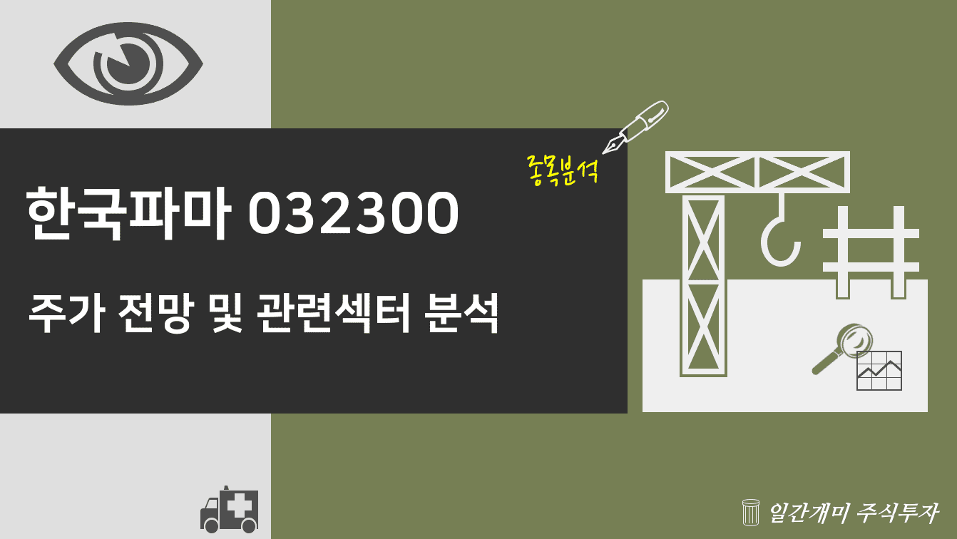 한국파마 주가 전망과 관련주 타이틀강조 및 포스트 이해 돕기 위한 이미지