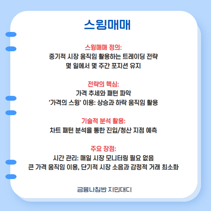 스캘핑 데이트레이딩 스윙매매 주식매매 05